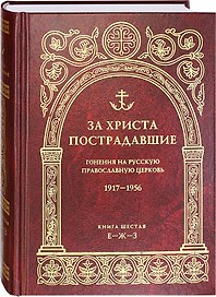 За Христа пострадавшие. Гонения на русскую православную церковь.1917-1956. Книга шестая Е-Ж-З