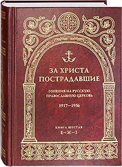 За Христа пострадавшие. Гонения на русскую православную церковь.1917-1956. Книга шестая Е-Ж-З