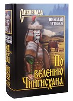 По велению Чингисхана. Том 2. Книга третья