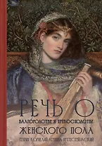Речь о благородстве и превосходстве женского пола