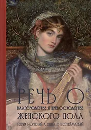 Речь о благородстве и превосходстве женского пола