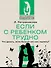 Если с ребенком трудно. Что делать, если больше нет сил терпеть? - 0