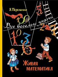 Живая математика. Все веселые задачи
