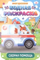 Многоразовая водная раскраска. Скорая помощь