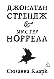 Джонатан Стрендж и мистер Норрелл