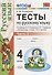 Тесты по русскому языку. 4 класс. В 2 частях. Часть 2 : к учебнику В.П. Канакиной, В.Г. Горецкого. ФГОС (к новому учебнику) - 1