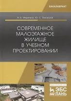 Современное малоэтажное жилище в учебном проектировании. Учебное пособие