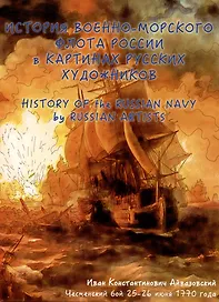История военно-морского флота России в картинах русских художников. Альбом для раскрашивания