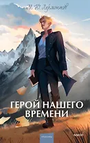 Герой нашего времени. Вечные истории. Young Adult