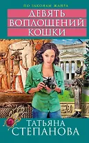 Девять воплощений кошки : роман