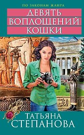 Девять воплощений кошки : роман