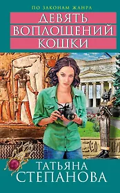 Девять воплощений кошки : роман