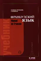 Французский язык. Учебник (комплект книга + MP3)