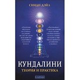 Кундалини: Теория и практика