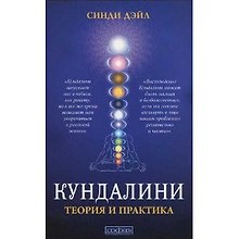 Кундалини: Теория и практика