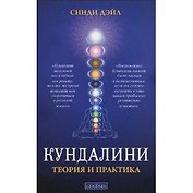 Кундалини: Теория и практика