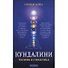 Кундалини: Теория и практика - 0
