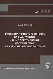 Уголовная ответственность за хулиганство и иные преступления, совершаемые из хулиганских побуждений