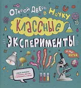 Классные эксперименты для детей. Открой дверь в науку