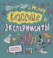 Классные эксперименты для детей. Открой дверь в науку