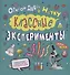 Классные эксперименты для детей. Открой дверь в науку - 0
