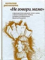 "Не говори маме"