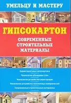Гипсокартон. Современные строительные материалы: Справочник / (мягк) (Умельцу и мастеру). Рыженко В. (Оникс)