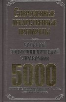 Большой энциклопедический справочник. Современные лекарственные препараты. 5000