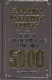 Большой энциклопедический справочник. Современные лекарственные препараты. 5000