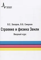 Строение и физика Земли. Вводный курс. Учебное пособие
