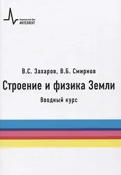 Строение и физика Земли. Вводный курс. Учебное пособие