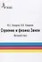Строение и физика Земли. Вводный курс. Учебное пособие - 0