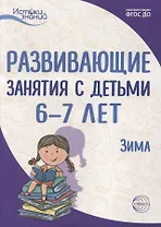 Развивающие занятия с детьми 6—7 лет. Зима. II квартал