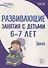 Развивающие занятия с детьми 6—7 лет. Зима. II квартал - 0