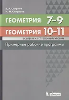 Геометрия. 7-9 классы. Геометрия. Базовый и углубленный уровни. 10-11 классы. Примерные рабочие программы