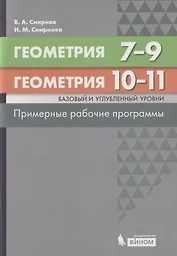 Геометрия. 7-9 классы. Геометрия. Базовый и углубленный уровни. 10-11 классы. Примерные рабочие программы