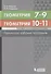Геометрия. 7-9 классы. Геометрия. Базовый и углубленный уровни. 10-11 классы. Примерные рабочие программы - 0