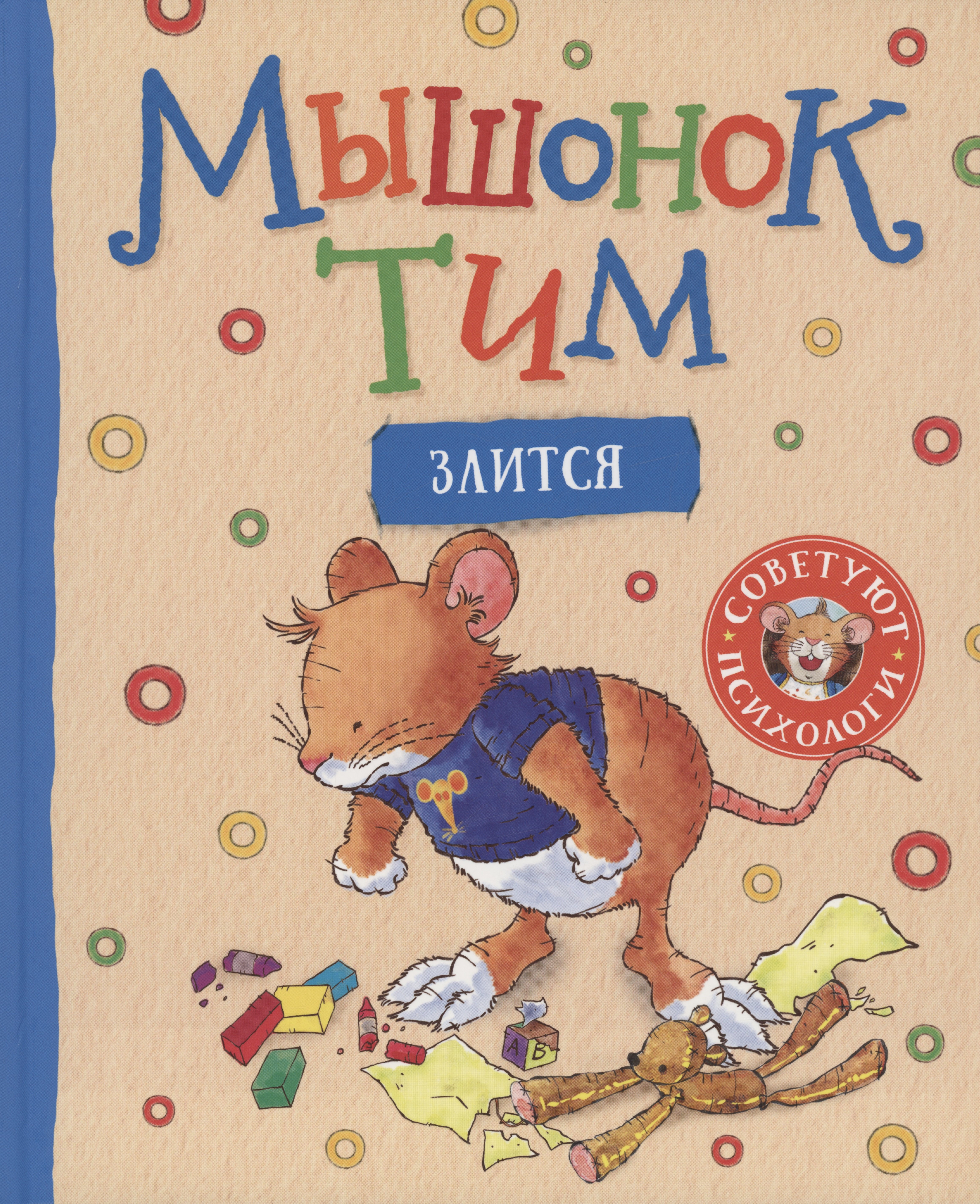 

Мышонок Тим злится