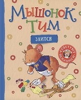 Мышонок Тим злится
