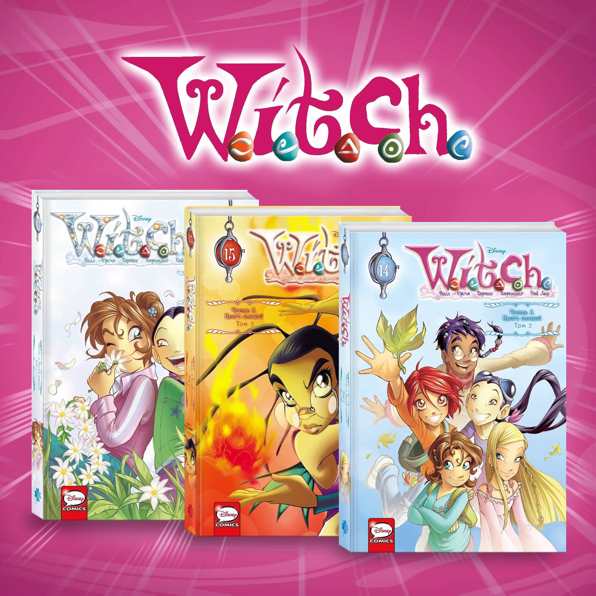 

Комплект из 3-х книг: W.I.T.C.H. Книга стихий