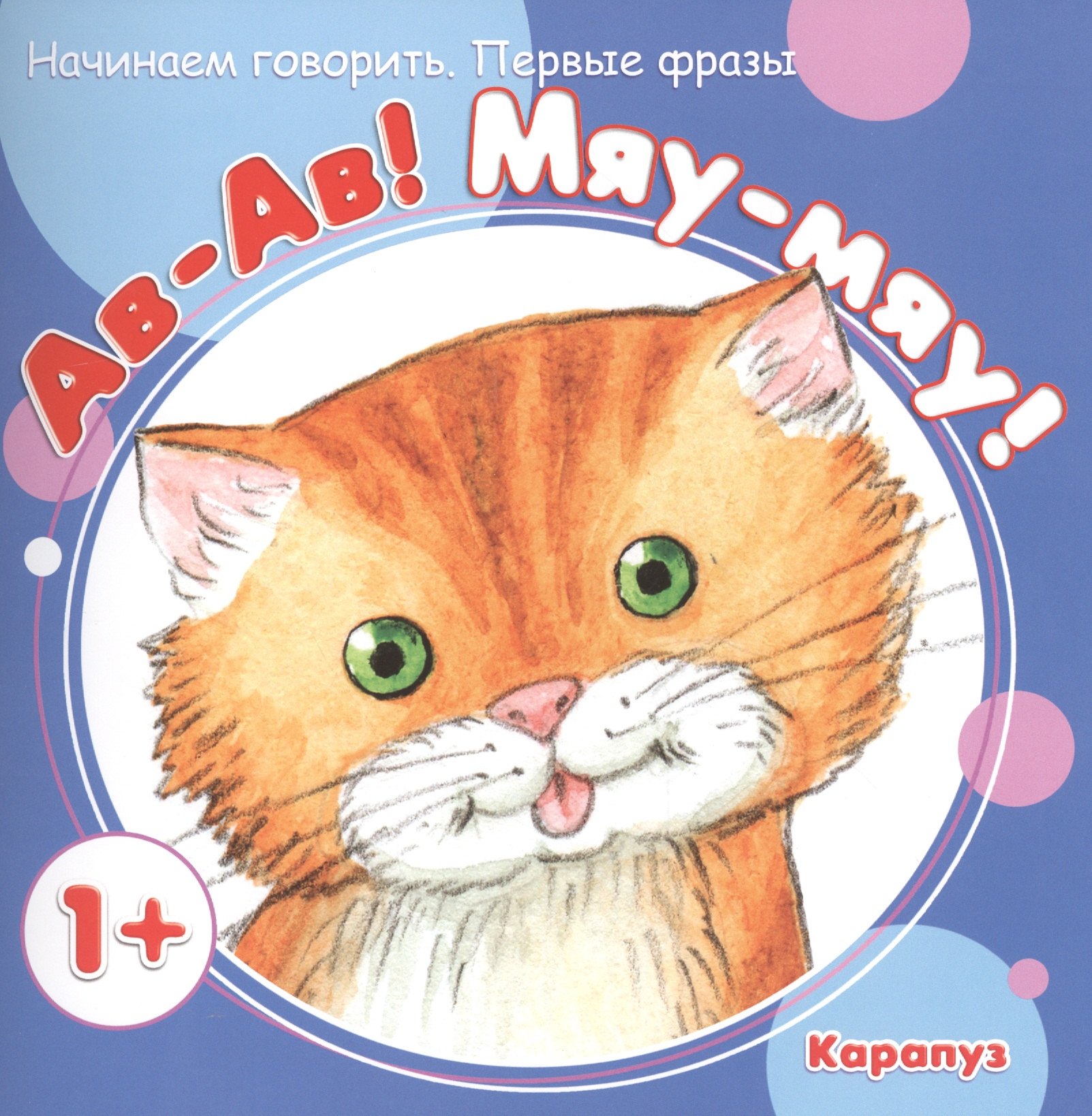 

Начинаем говорить. Первые фразы. Ав-Ав! Мяу-Мяу! (для детей 1-3 лет)