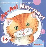 Начинаем говорить. Первые фразы. Ав-Ав! Мяу-Мяу! (для детей 1-3 лет)