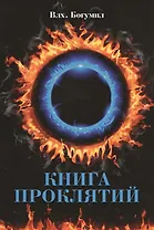 Книга проклятий