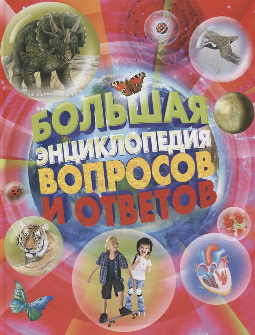 

Большая энциклопедия вопросов и ответов