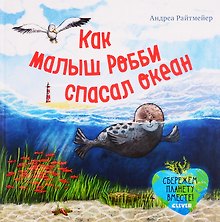 Экологические сказки. Как малыш Робби спасал океан