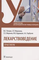Лекарствоведение. Практикум. Учебное пособие