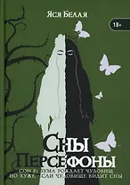 Сны Персефоны