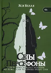 Сны Персефоны