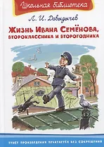 Жизнь Ивана Семенова, второклассника и второгодника