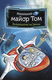 Маленький майор Том. Возвращение на Землю